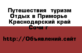 Путешествия, туризм Отдых в Приморье. Краснодарский край,Сочи г.